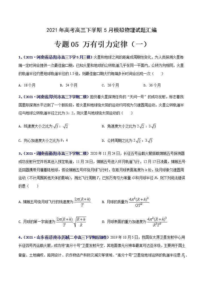 专题05 万有引力（一）-2021年高考高三下学期5月模拟物理试题汇编（原卷版）第1页