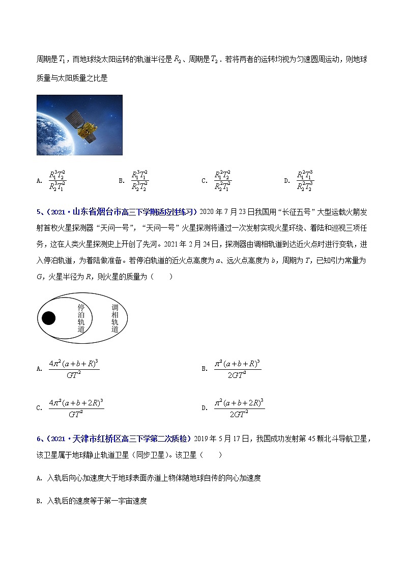 专题05 万有引力（一）-2021年高考高三下学期5月模拟物理试题汇编（原卷版）第2页
