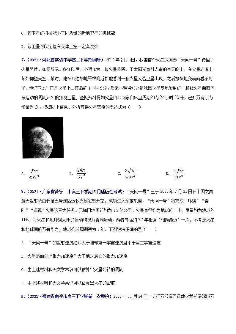 专题05 万有引力（一）-2021年高考高三下学期5月模拟物理试题汇编（原卷版）第3页