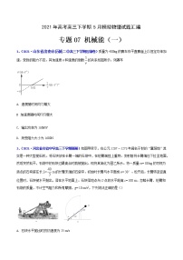 专题07 机械能（一）-2021年高考高三下学期5月模拟物理试题汇编