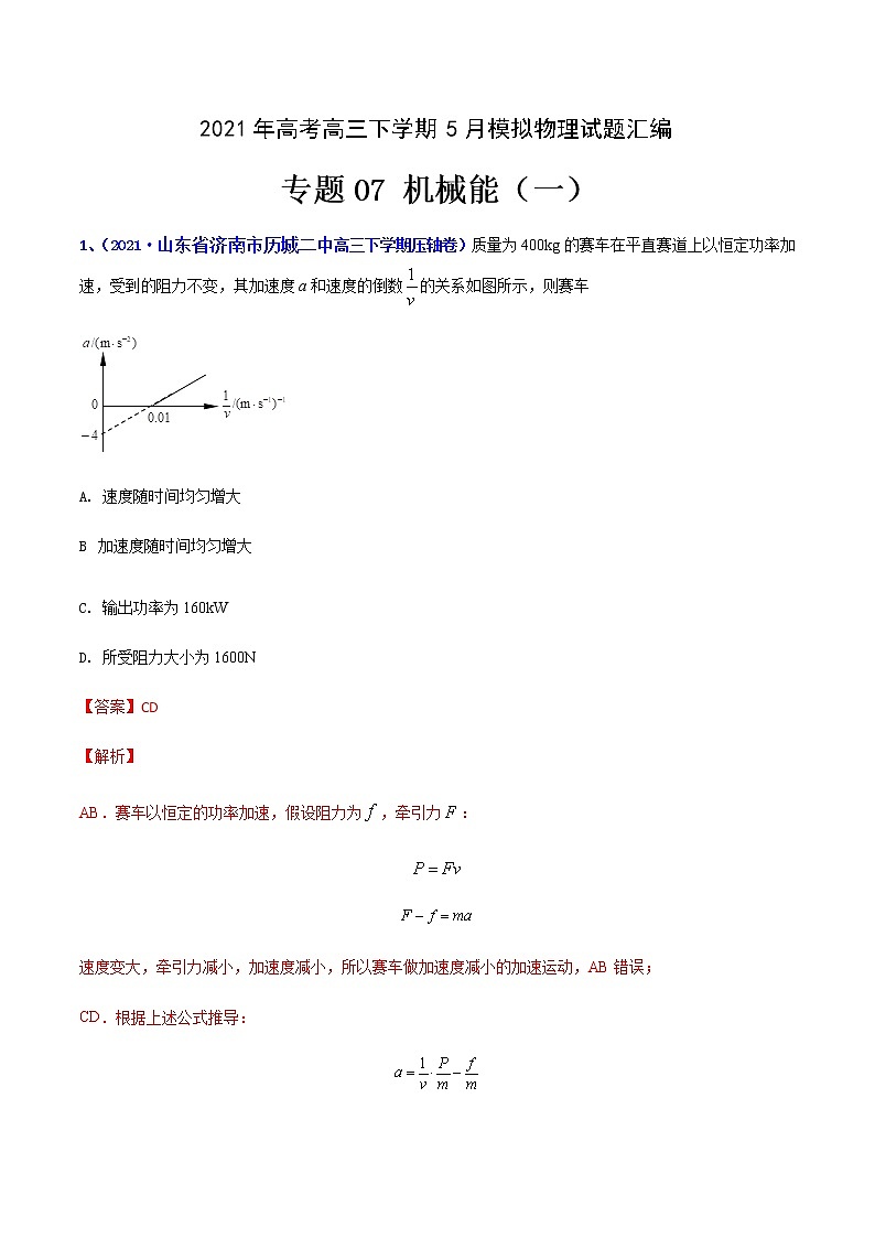 专题07 机械能（一）-2021年高考高三下学期5月模拟物理试题汇编（解析版）第1页