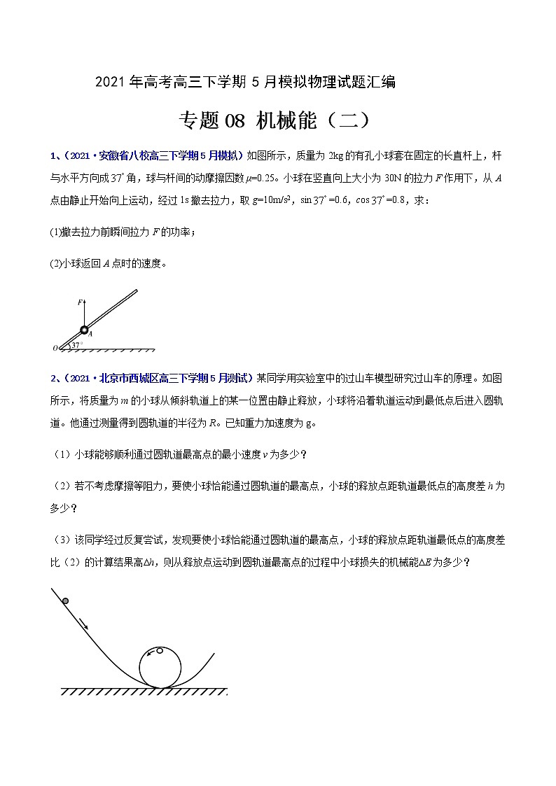 专题08 机械能（二）-2021年高考高三下学期5月模拟物理试题汇编（原卷版）第1页