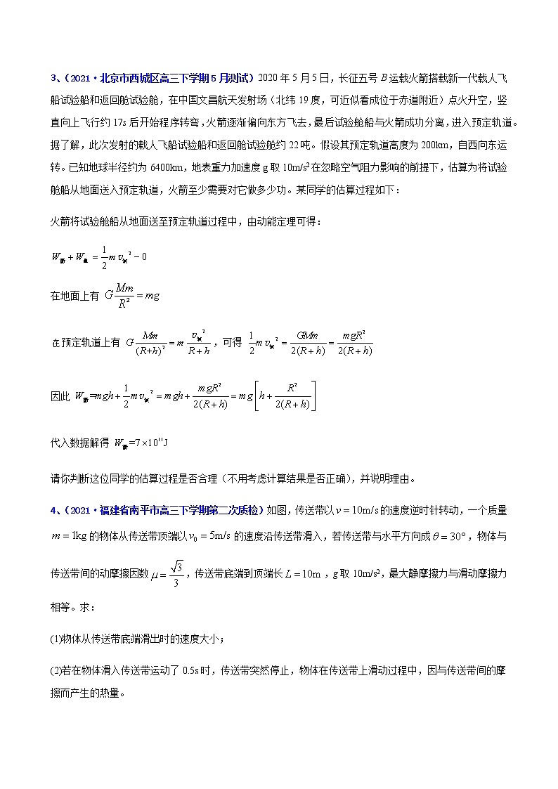 专题08 机械能（二）-2021年高考高三下学期5月模拟物理试题汇编（原卷版）第2页