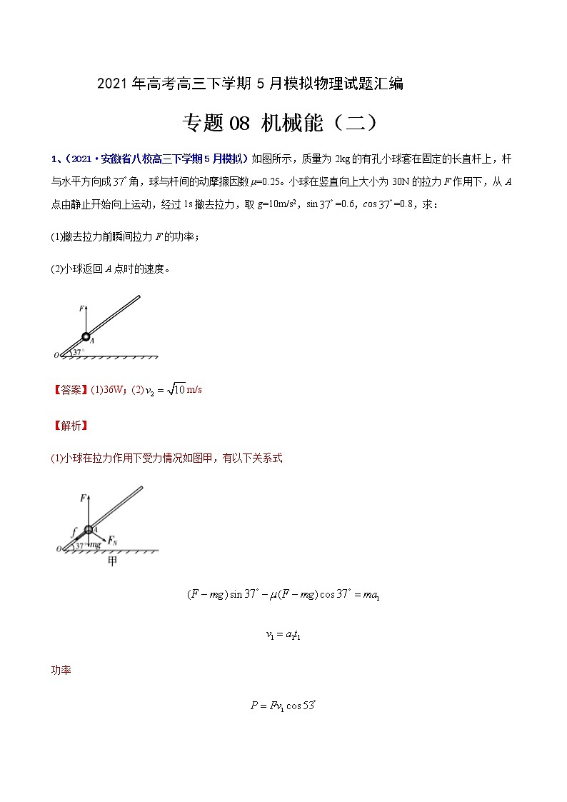 专题08 机械能（二）-2021年高考高三下学期5月模拟物理试题汇编（解析版）第1页