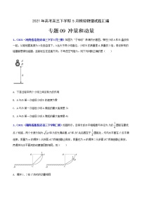 专题09 冲量和动量-2021年高考高三下学期5月模拟物理试题汇编