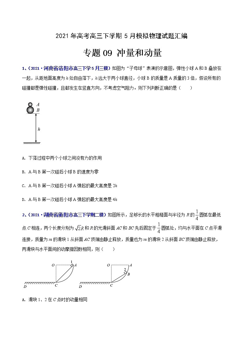 专题09 冲量和动量-2021年高考高三下学期5月模拟物理试题汇编（原卷版）第1页