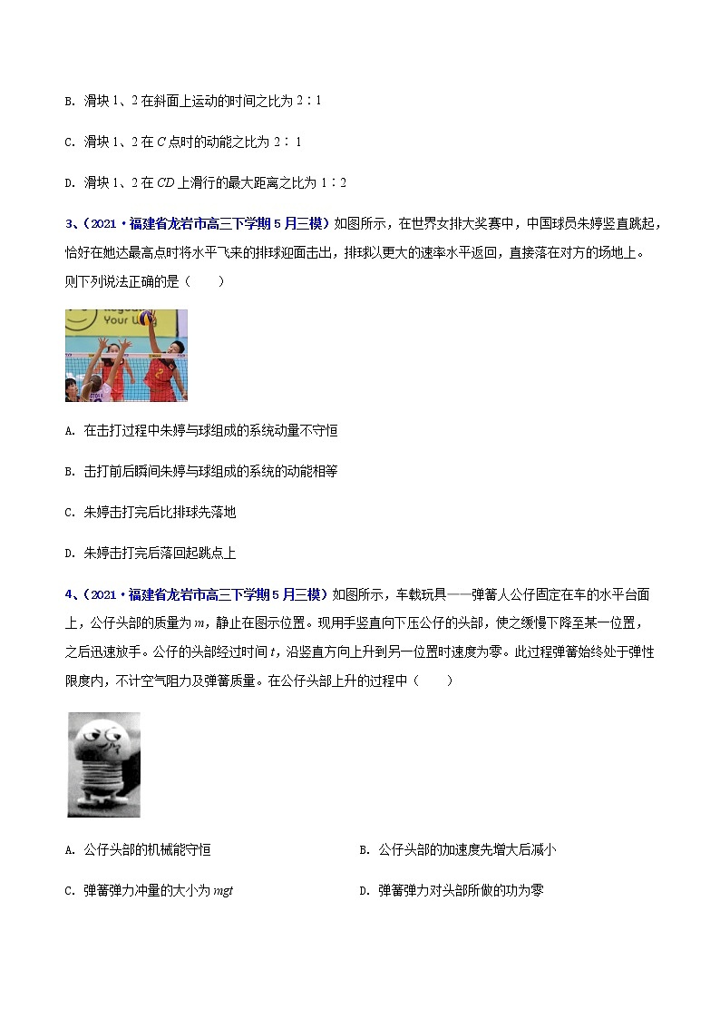 专题09 冲量和动量-2021年高考高三下学期5月模拟物理试题汇编（原卷版）第2页