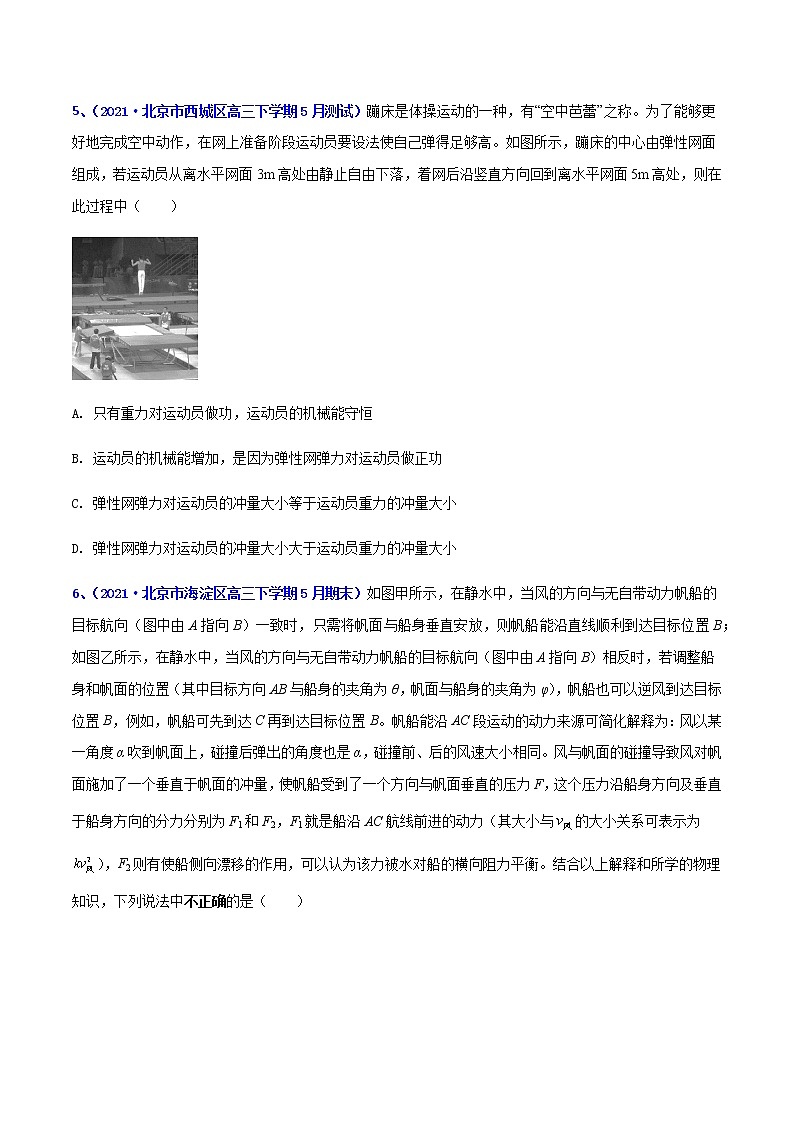 专题09 冲量和动量-2021年高考高三下学期5月模拟物理试题汇编（原卷版）第3页