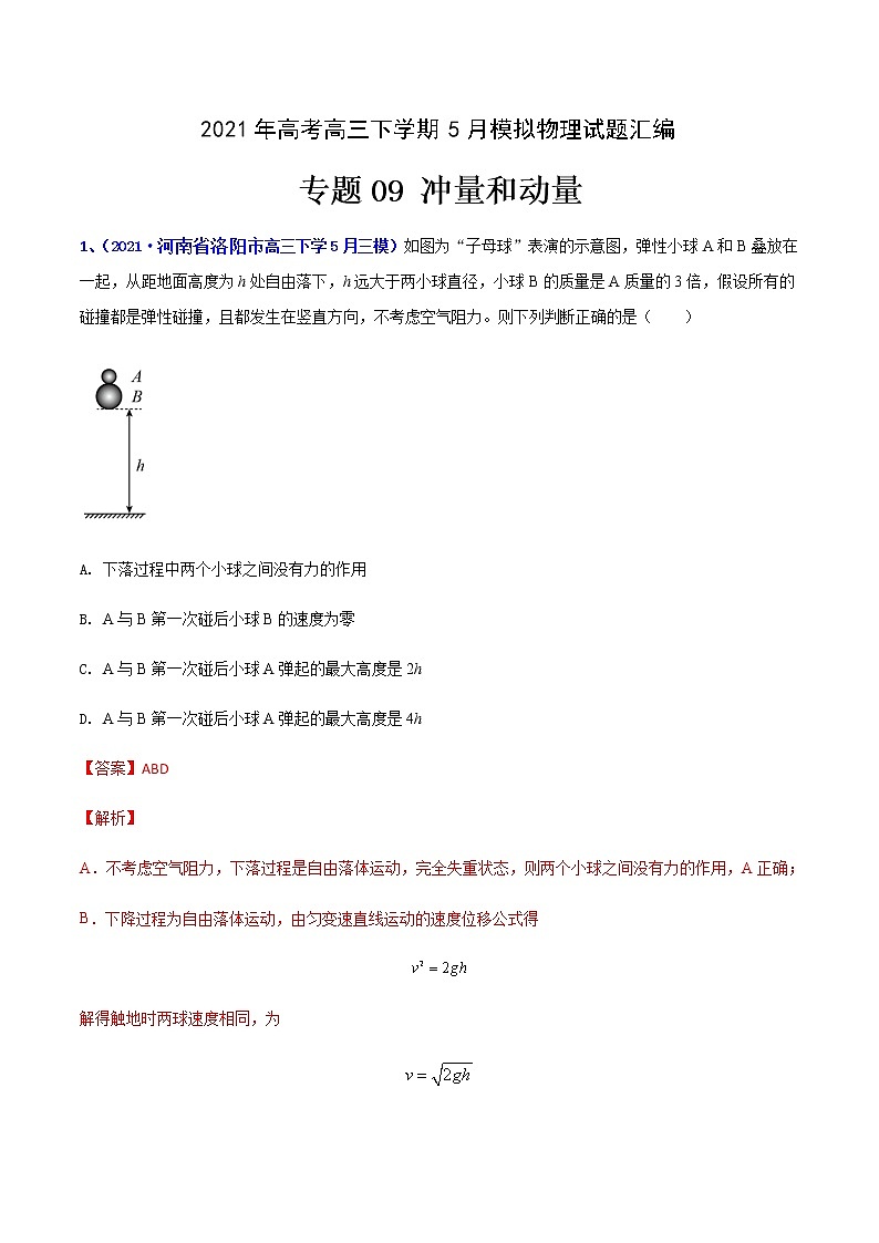 专题09 冲量和动量-2021年高考高三下学期5月模拟物理试题汇编（解析版）第1页
