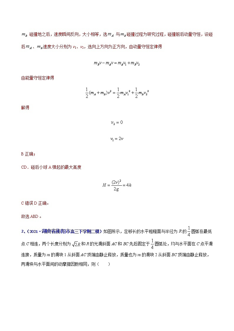 专题09 冲量和动量-2021年高考高三下学期5月模拟物理试题汇编（解析版）第2页