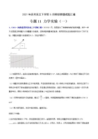 专题11 力学实验（一）-2021年高考高三下学期5月模拟物理试题汇编