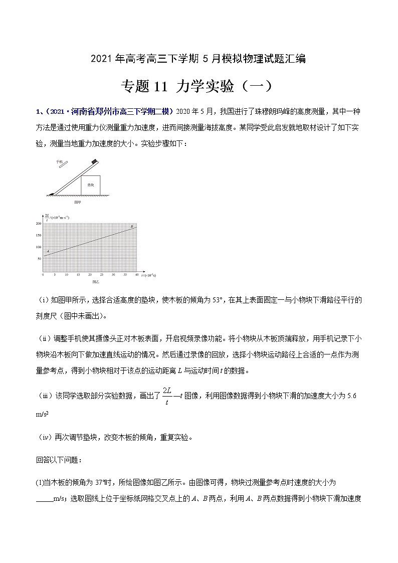 专题11 力学实验（一）-2021年高考高三下学期5月模拟物理试题汇编（解析版）第1页