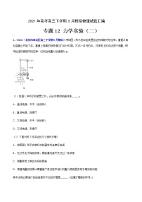 专题12 力学实验（二）-2021年高考高三下学期5月模拟物理试题汇编