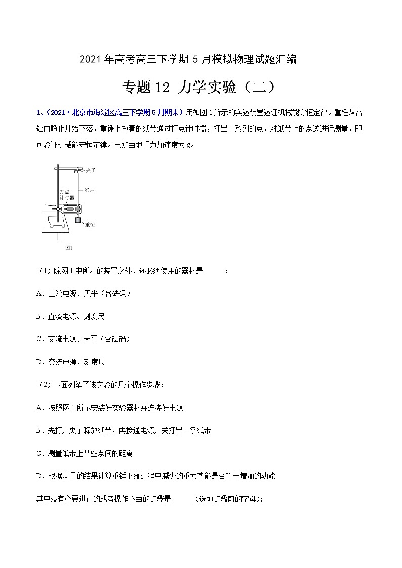 专题12 力学实验（二）-2021年高考高三下学期5月模拟物理试题汇编（原卷版）第1页
