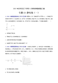 专题13 静电场（一）-2021年高考高三下学期5月模拟物理试题汇编