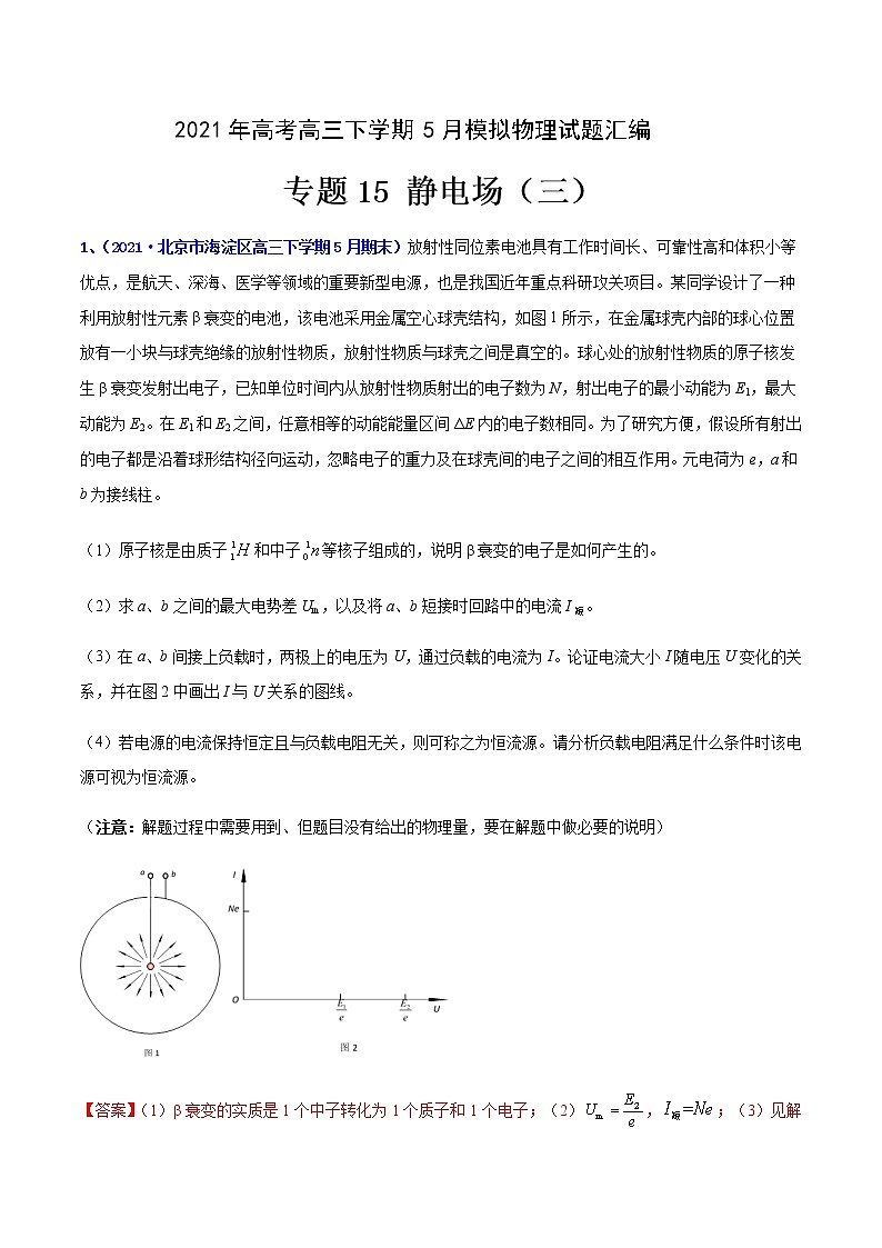 专题15 静电场（三）-2021年高考高三下学期5月模拟物理试题汇编（解析版）第1页