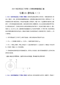 专题15 静电场（三）-2021年高考高三下学期5月模拟物理试题汇编