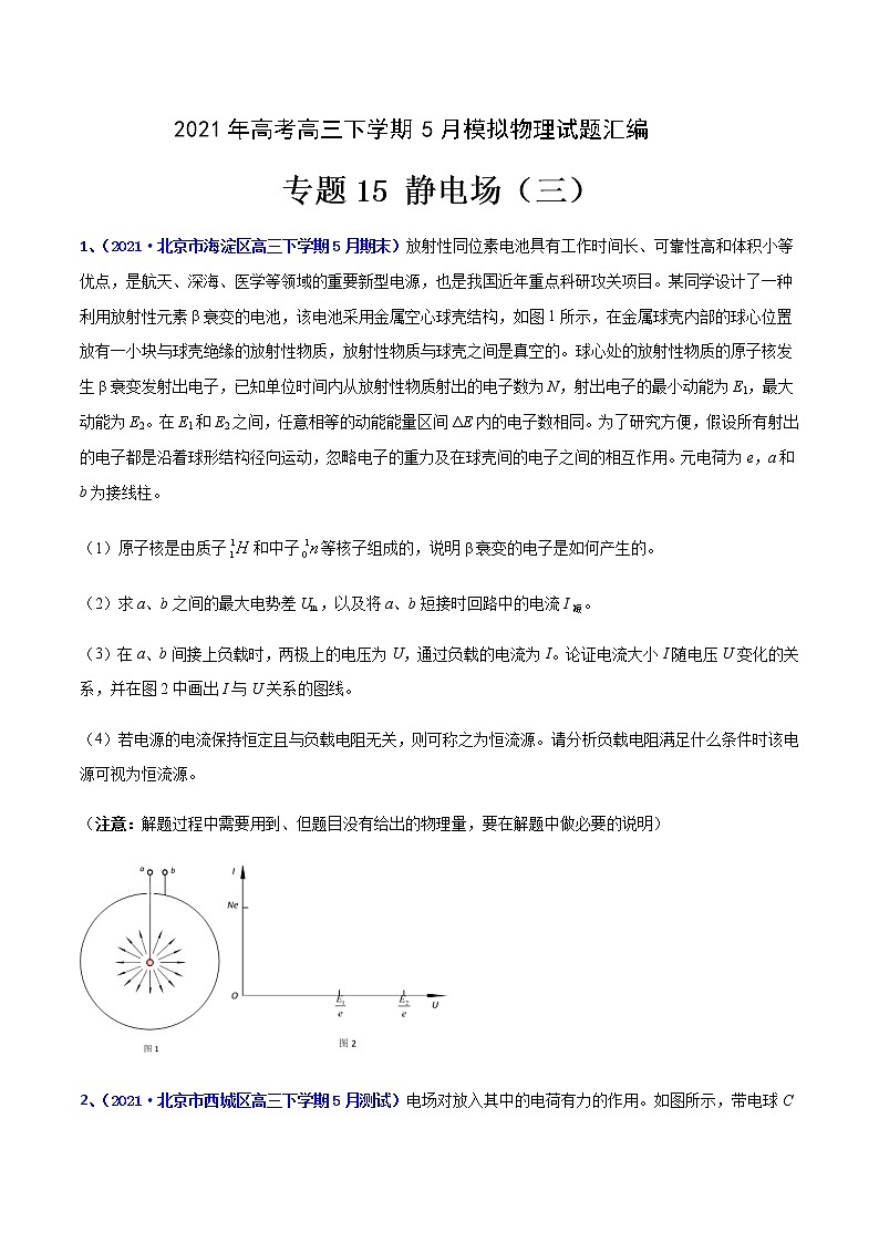 专题15 静电场（三）-2021年高考高三下学期5月模拟物理试题汇编（原卷版）第1页