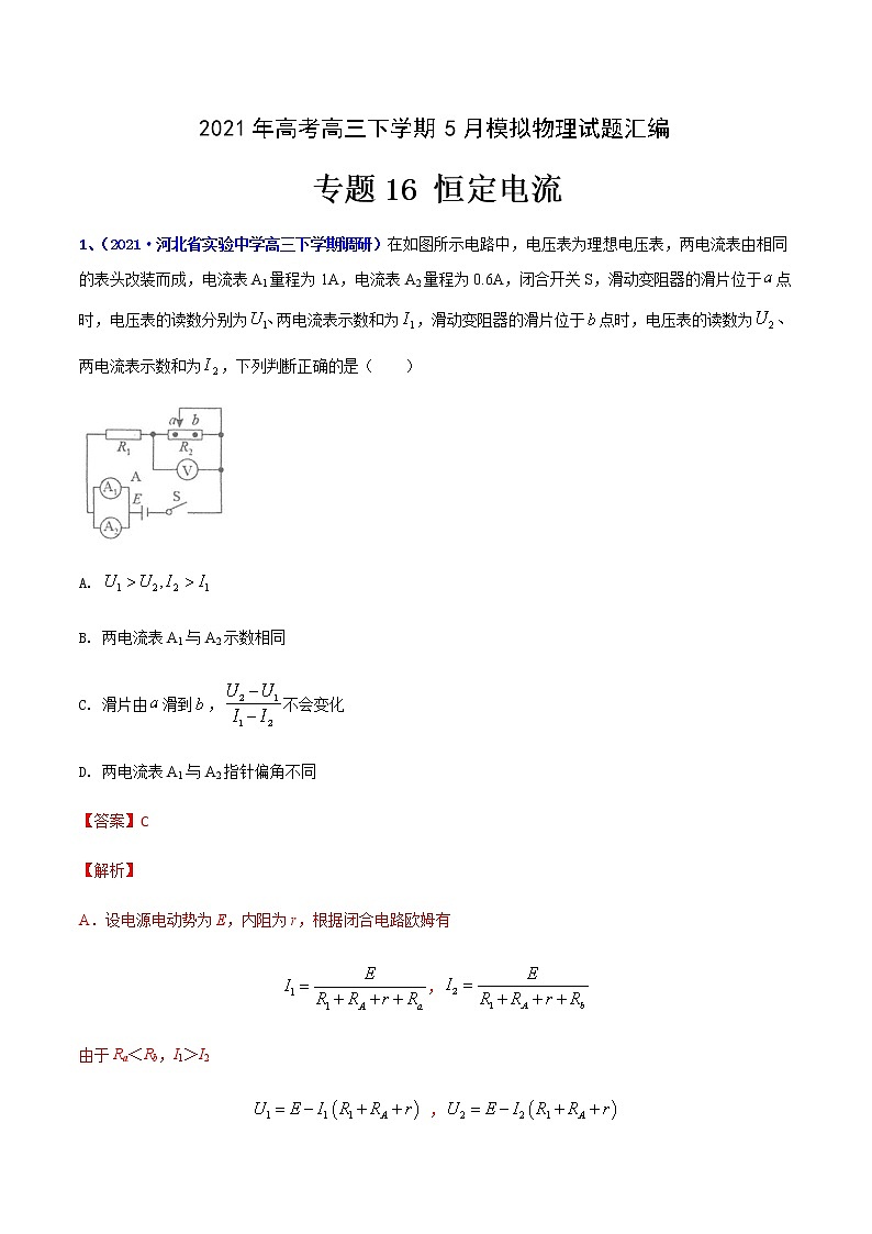 专题16 恒定电流-2021年高考高三下学期5月模拟物理试题汇编（解析版）第1页