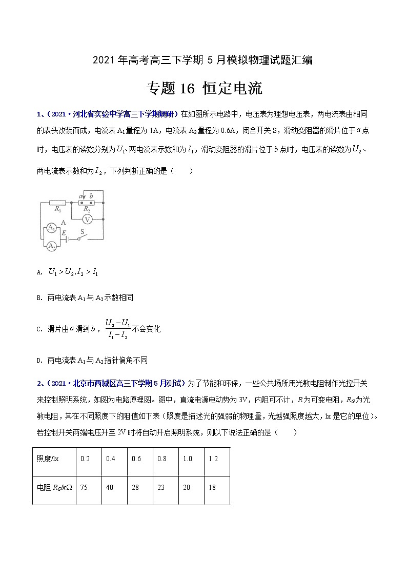专题16 恒定电流-2021年高考高三下学期5月模拟物理试题汇编（原卷版）第1页