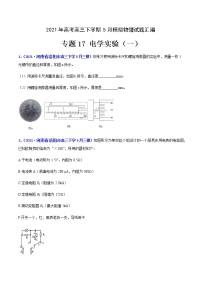 专题17 电学实验（一）-2021年高考高三下学期5月模拟物理试题汇编