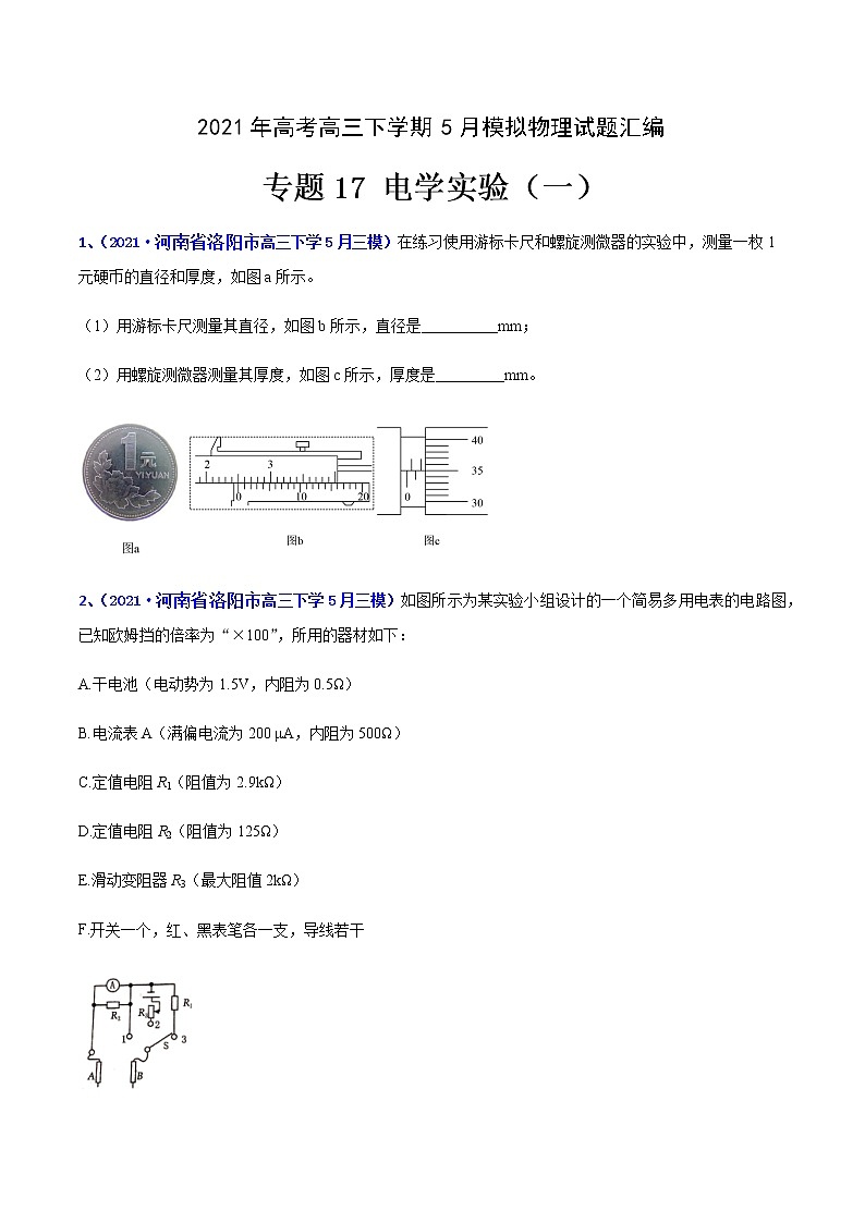 专题17 电学实验（一）-2021年高考高三下学期5月模拟物理试题汇编（原卷版）第1页