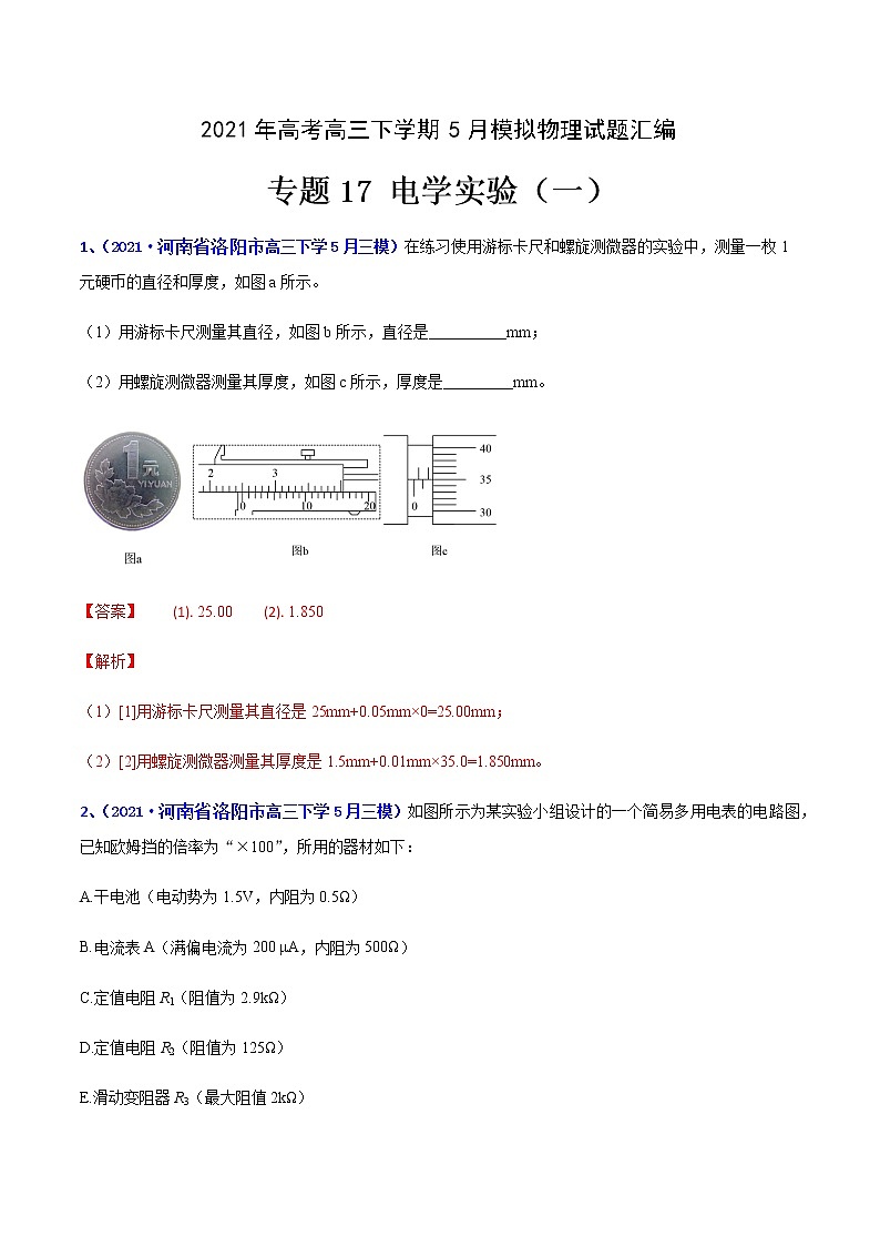 专题17 电学实验（一）-2021年高考高三下学期5月模拟物理试题汇编（解析版）第1页