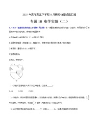 专题18 电学实验（二）-2021年高考高三下学期5月模拟物理试题汇编