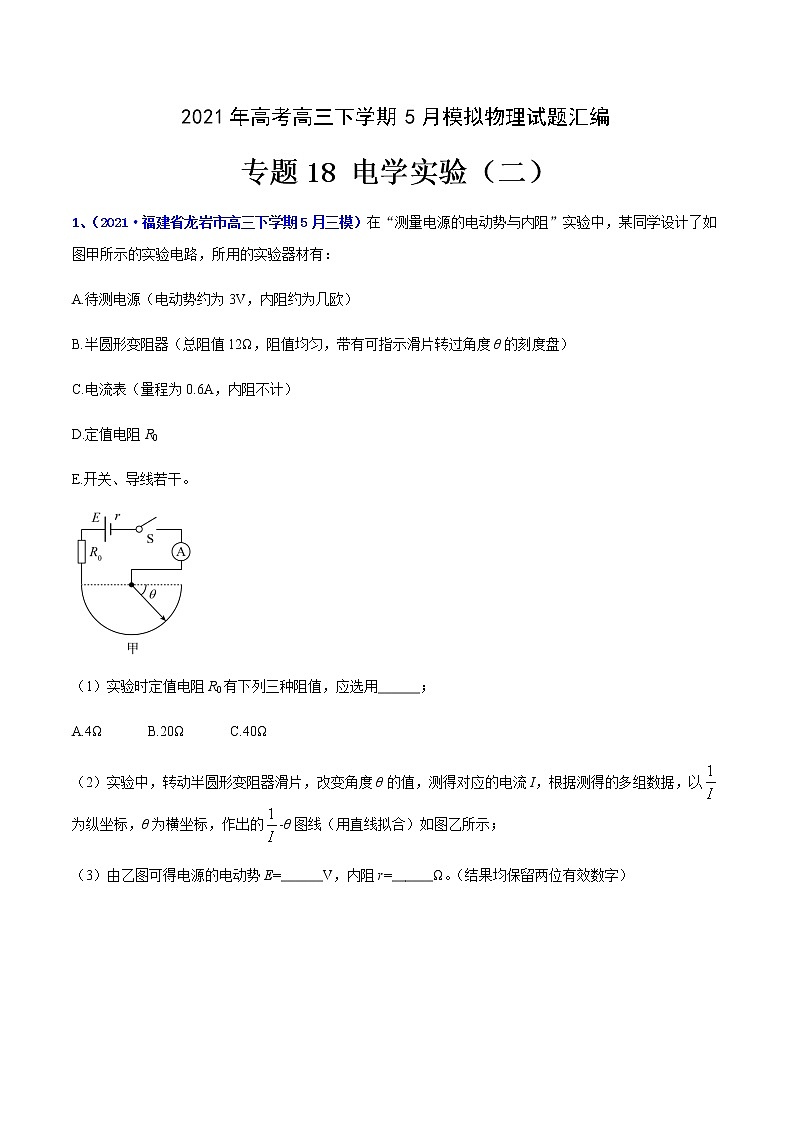 专题18 电学实验（二）-2021年高考高三下学期5月模拟物理试题汇编（原卷版）第1页