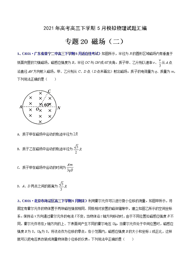 专题20 磁场（二）-2021年高考高三下学期5月模拟物理试题汇编（原卷版）第1页