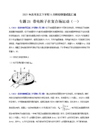 专题21 带电粒子在复合场运动（一）-2021年高考高三下学期5月模拟物理试题汇编