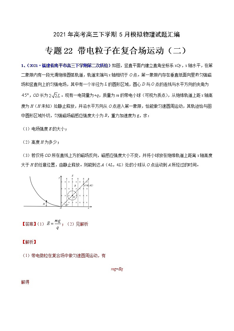 专题22 带电粒子在复合场运动（二）-2021年高考高三下学期5月模拟物理试题汇编（解析版）第1页