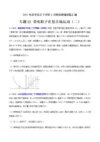 专题22 带电粒子在复合场运动（二）-2021年高考高三下学期5月模拟物理试题汇编