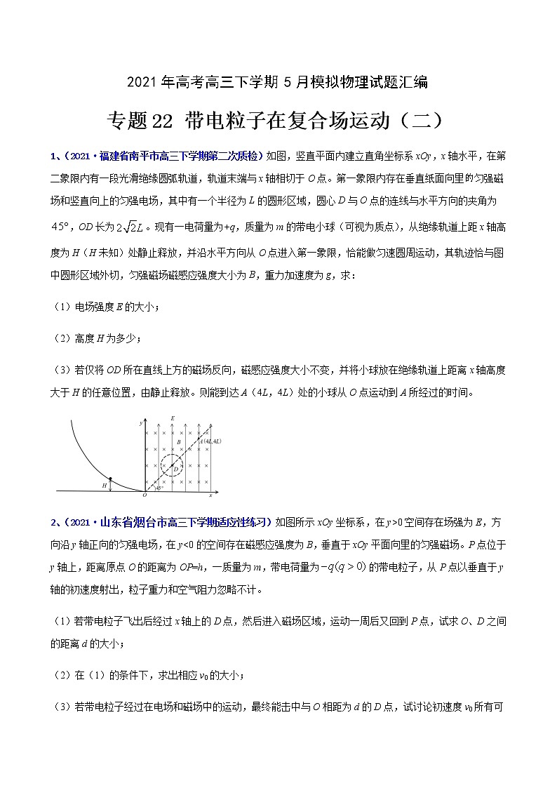 专题22 带电粒子在复合场运动（二）-2021年高考高三下学期5月模拟物理试题汇编（原卷版）第1页