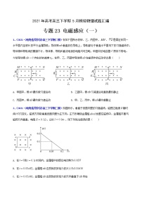 专题23 电磁感应（一）-2021年高考高三下学期5月模拟物理试题汇编