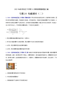 专题24 电磁感应（二）-2021年高考高三下学期5月模拟物理试题汇编