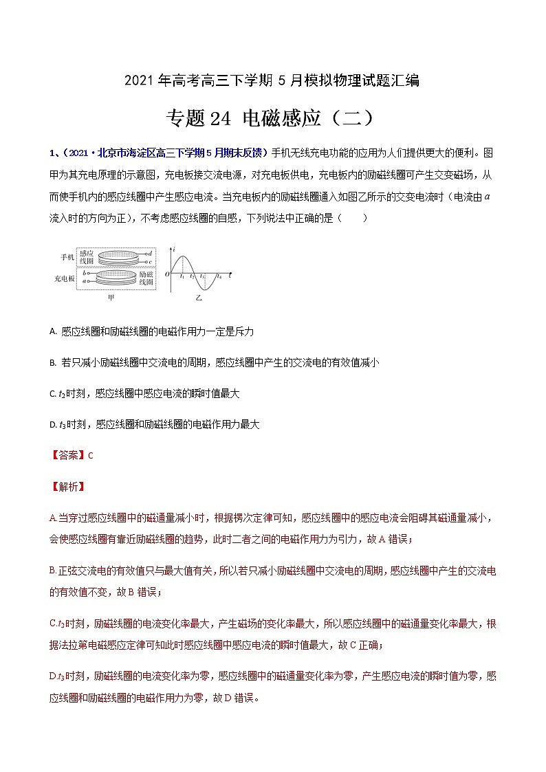 专题24 电磁感应（二）-2021年高考高三下学期5月模拟物理试题汇编（解析版）第1页