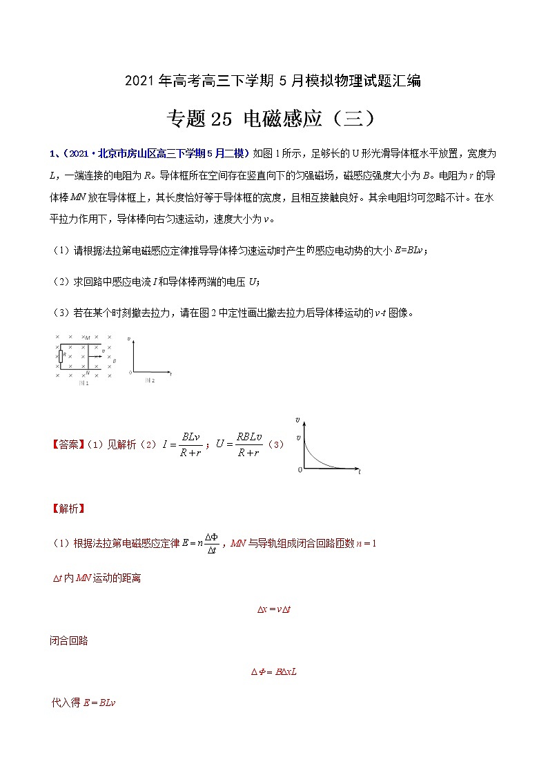 专题25 电磁感应（三）-2021年高考高三下学期5月模拟物理试题汇编（解析版）第1页