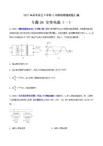 专题26 交变电流（一）-2021年高考高三下学期5月模拟物理试题汇编