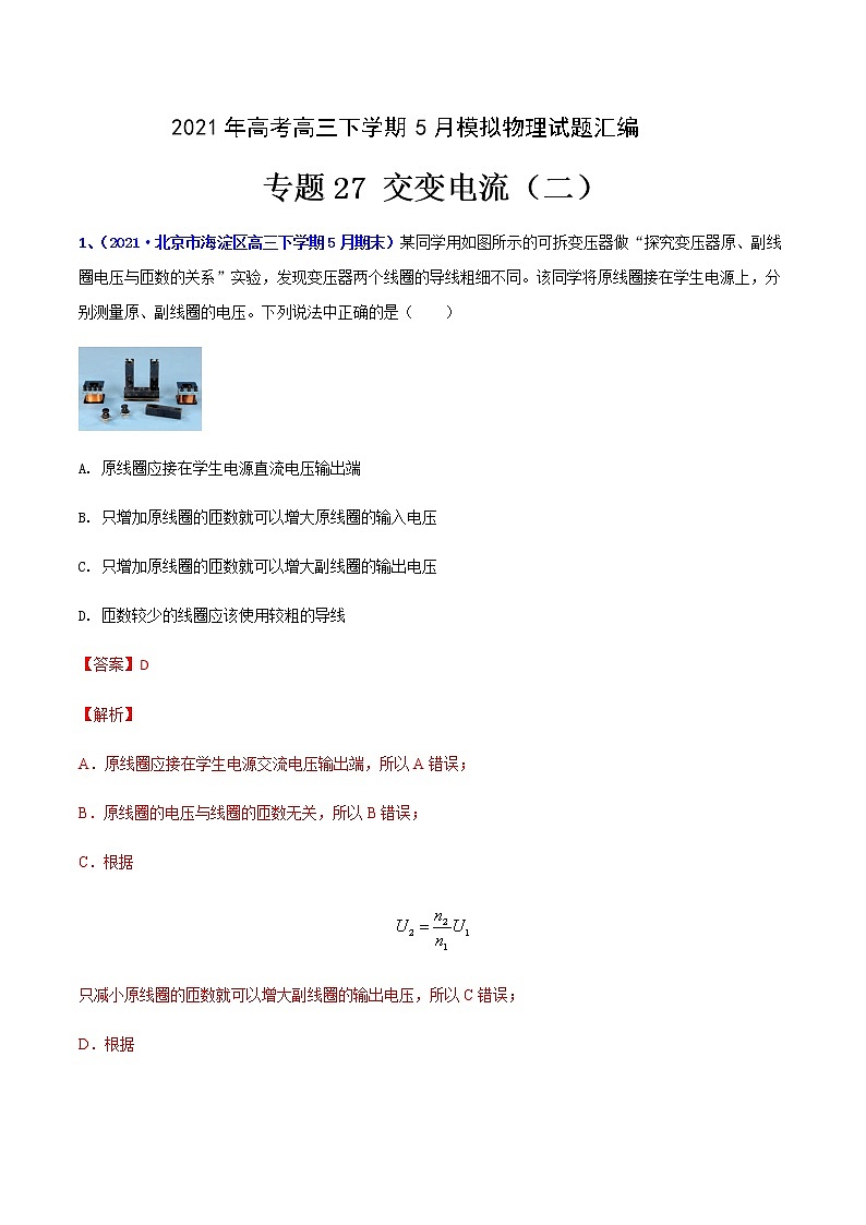 专题27 交变电流（二）-2021年高考高三下学期5月模拟物理试题汇编（解析版）第1页
