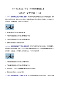 专题27 交变电流（二）-2021年高考高三下学期5月模拟物理试题汇编