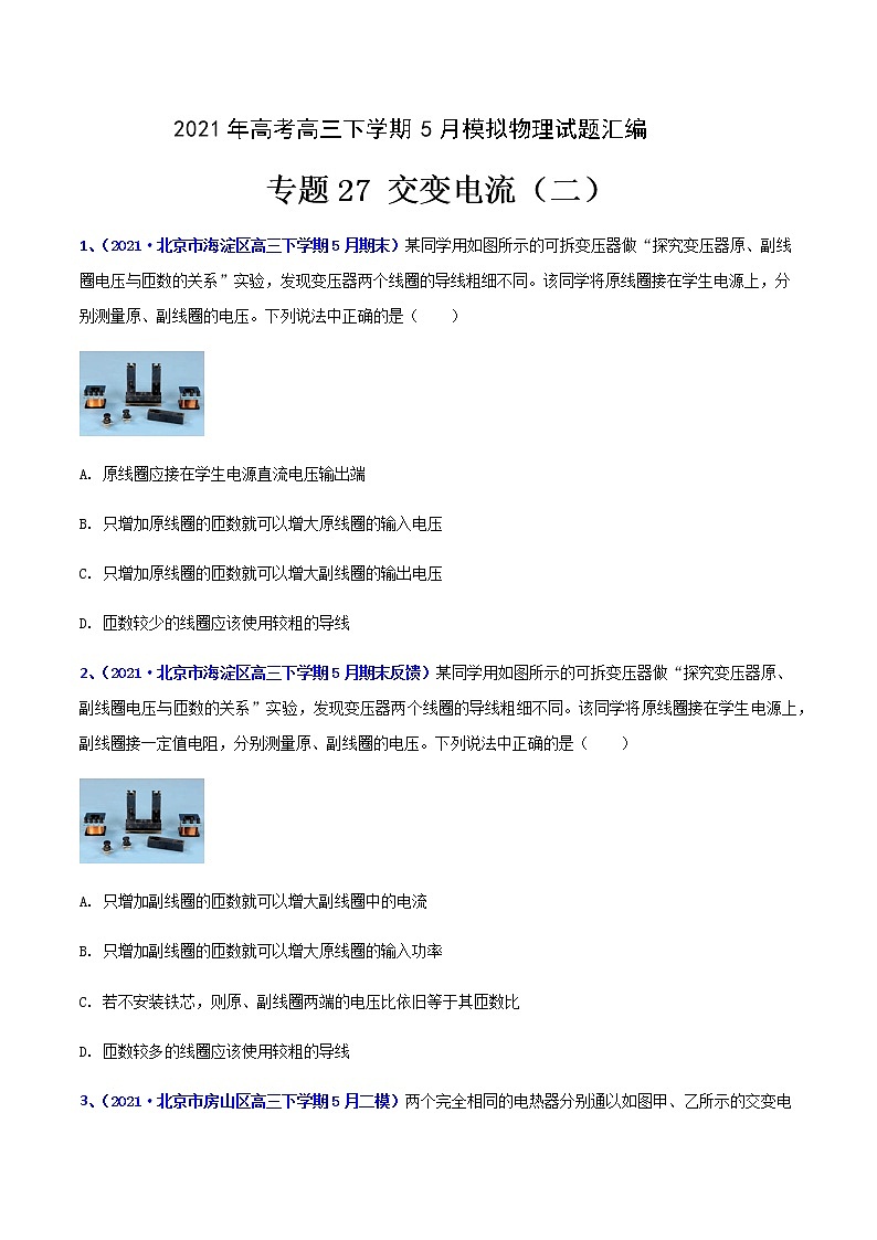 专题27 交变电流（二）-2021年高考高三下学期5月模拟物理试题汇编（原卷版）第1页