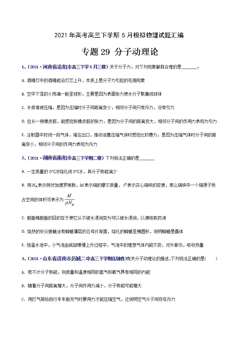 专题29 分子动理论-2021年高考高三下学期5月模拟物理试题汇编（原卷版）第1页
