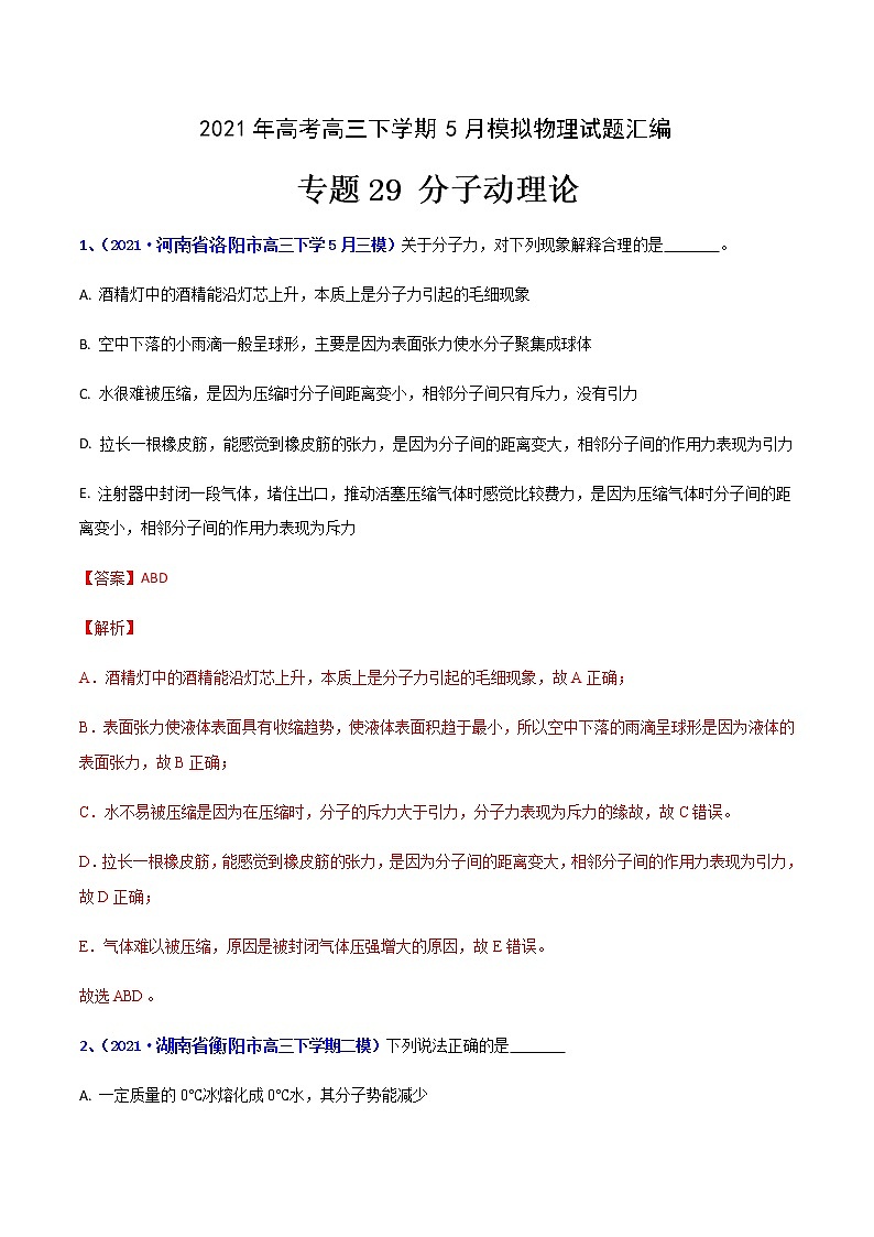 专题29 分子动理论-2021年高考高三下学期5月模拟物理试题汇编（解析版）第1页