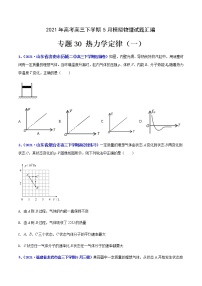 专题30 热力学定律（一）-2021年高考高三下学期5月模拟物理试题汇编