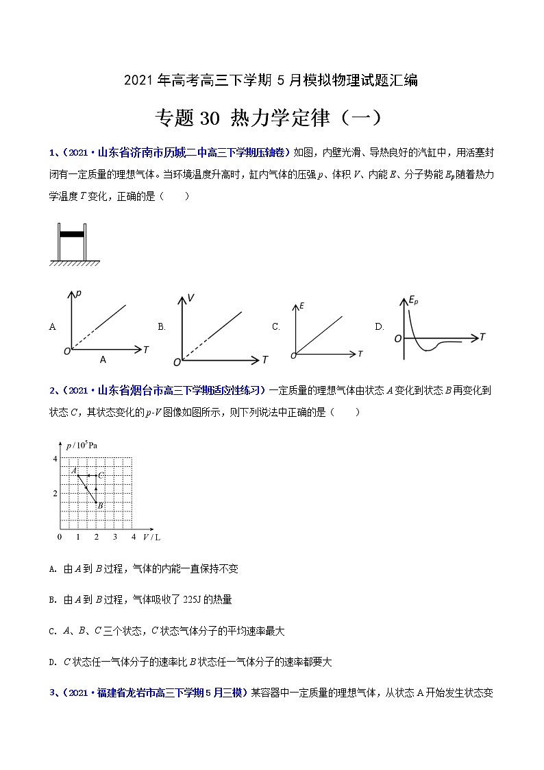 专题30 热力学定律（一）-2021年高考高三下学期5月模拟物理试题汇编（原卷版）第1页