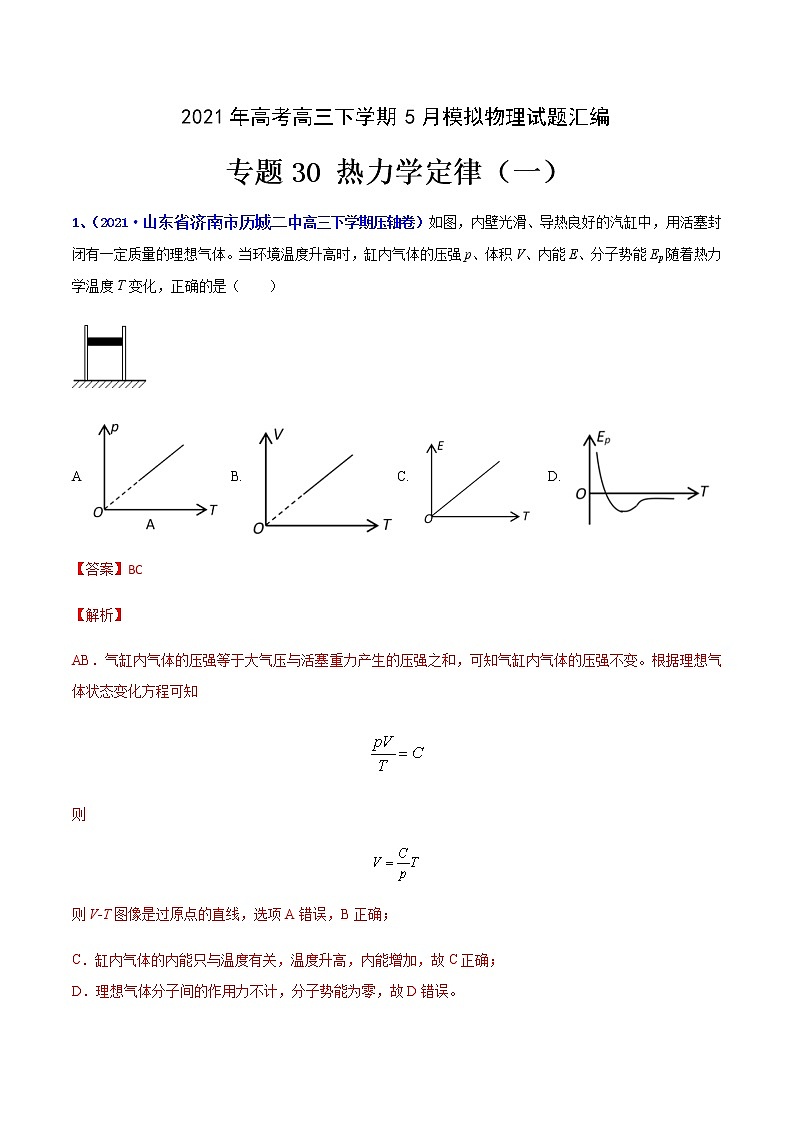 专题30 热力学定律（一）-2021年高考高三下学期5月模拟物理试题汇编（解析版）第1页