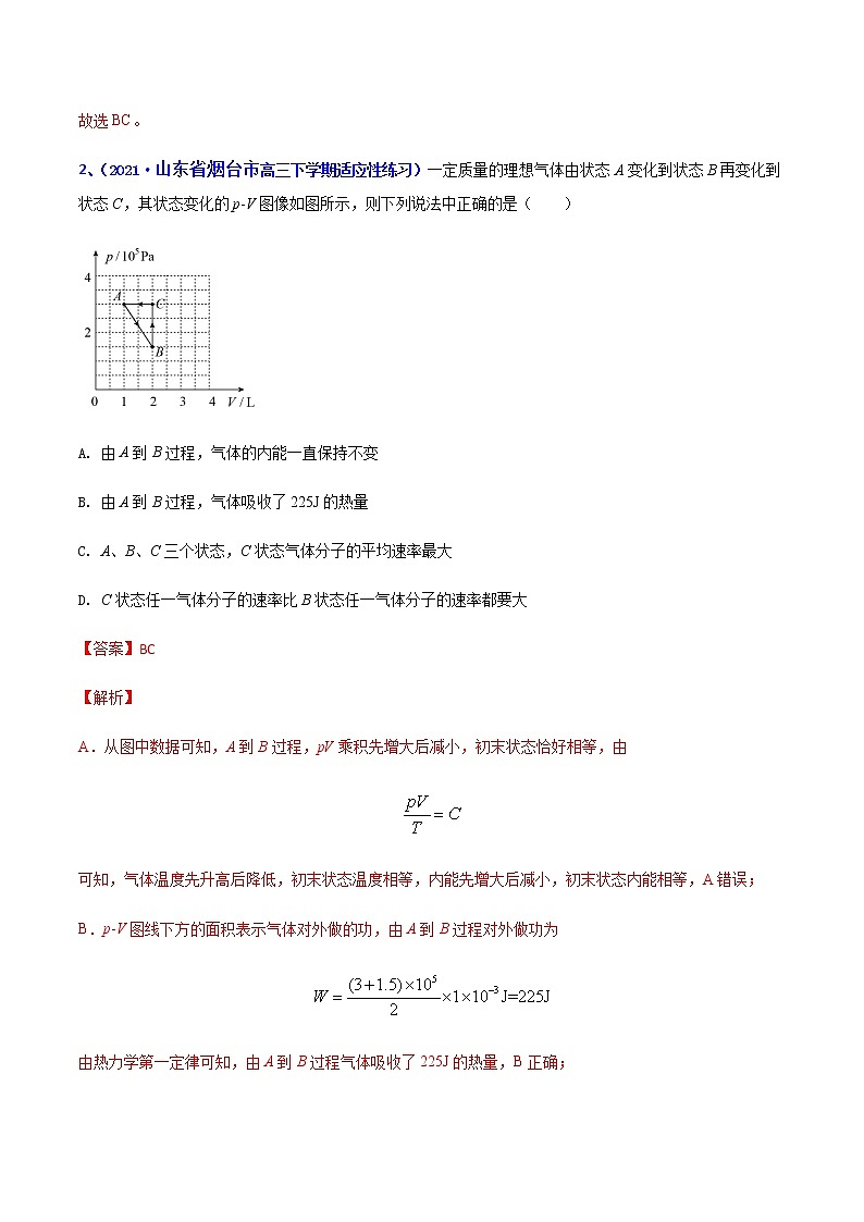 专题30 热力学定律（一）-2021年高考高三下学期5月模拟物理试题汇编（解析版）第2页