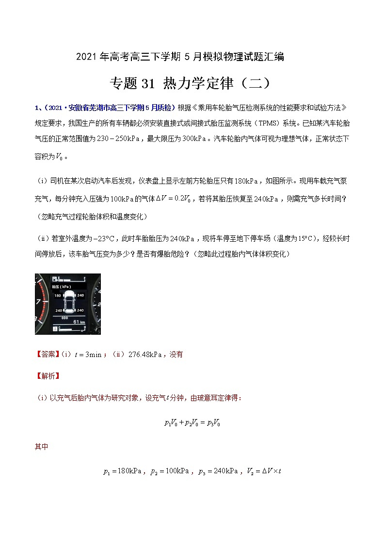 专题31 热力学定律（二）-2021年高考高三下学期5月模拟物理试题汇编（解析版）第1页