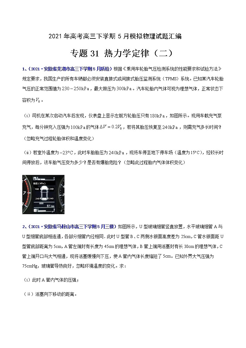 专题31 热力学定律（二）-2021年高考高三下学期5月模拟物理试题汇编（原卷版）第1页